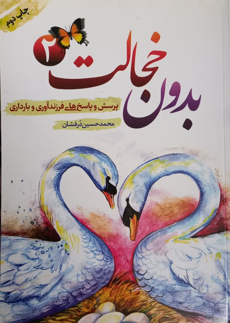 کتاب بدون خجالت 2